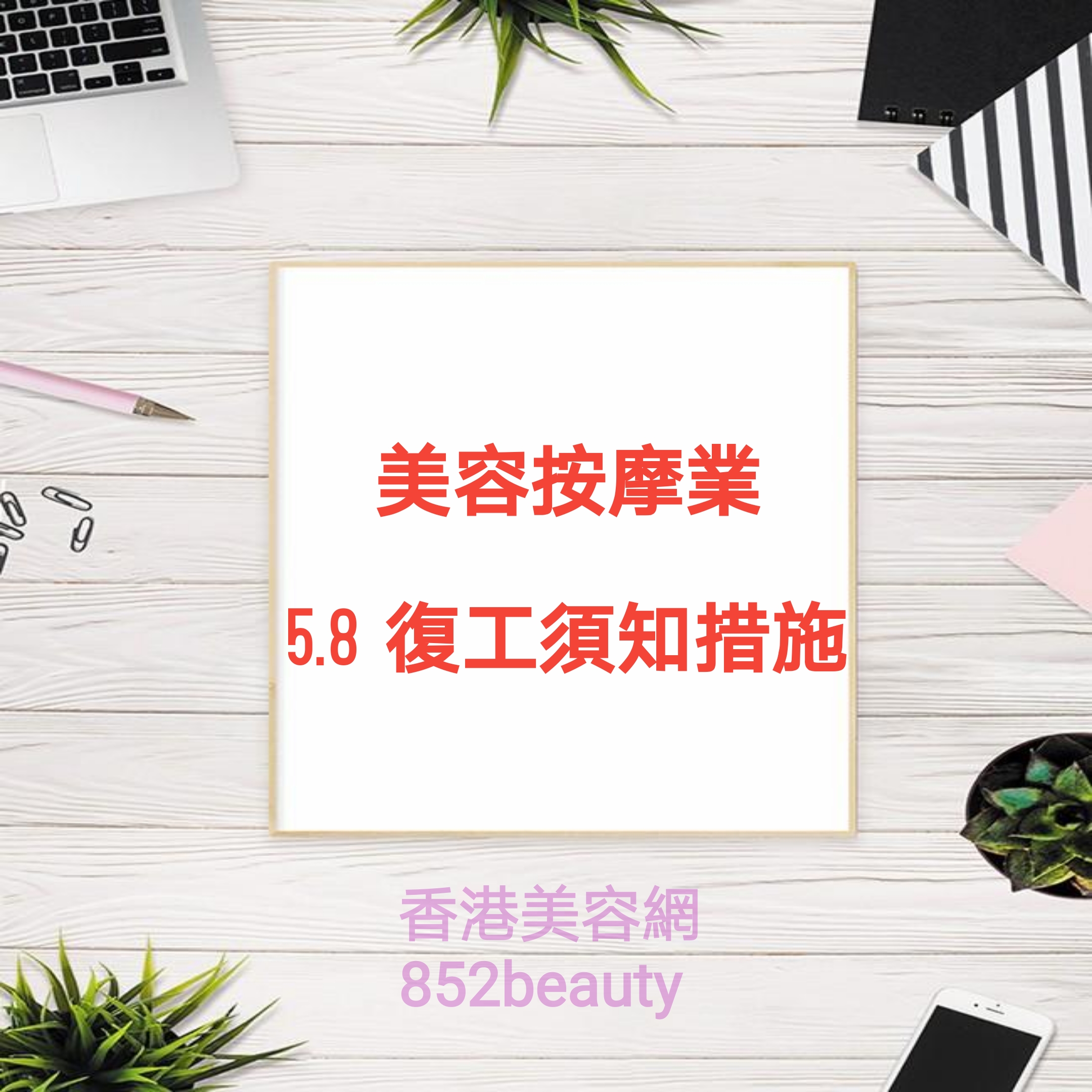 香港美容網 Hong Kong Beauty Salon 最新美容資訊: 美容院、按摩院 最新 復工 措施概覧 (有效期為 2020年5月8日至5月21日) 